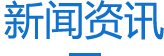 新聞資訊